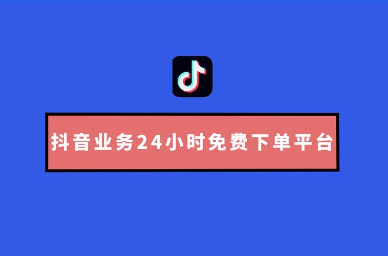 抖音点赞自助平台有哪些,快手抖音业务24小时平台-dy低价下单平台最便宜-qq点赞数怎么增加免费